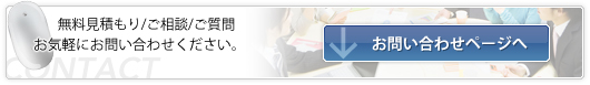無料見積もり/ご相談/ご質問　お気軽にお問い合わせください。