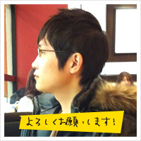 宜しくお願いします！