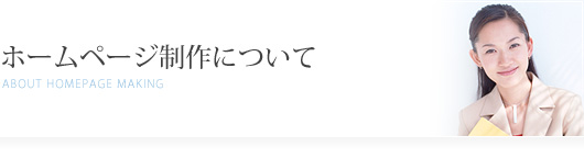 ホームページ制作について