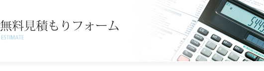 お気軽♪無料お見積もりフォーム
