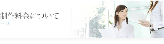 制作料金