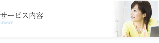 サービス内容